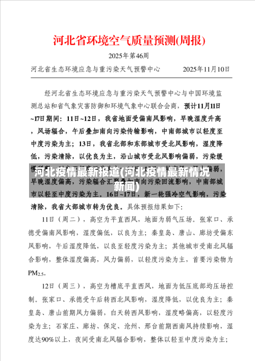 河北疫情最新报道(河北疫情最新情况 新闻)-第1张图片