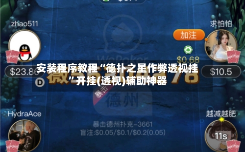 安装程序教程“德扑之星作弊透视挂”开挂(透视)辅助神器-第3张图片