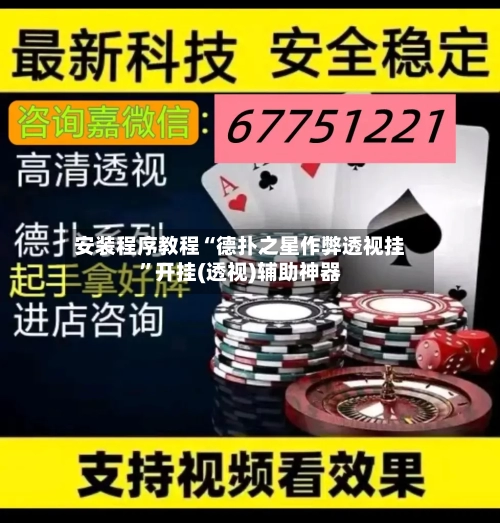 安装程序教程“德扑之星作弊透视挂”开挂(透视)辅助神器-第1张图片