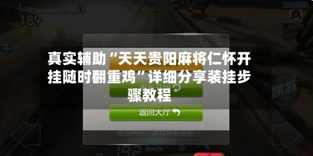 真实辅助“天天贵阳麻将仁怀开挂随时翻重鸡”详细分享装挂步骤教程-第1张图片