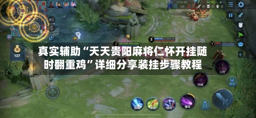 真实辅助“天天贵阳麻将仁怀开挂随时翻重鸡	”详细分享装挂步骤教程-第2张图片