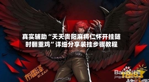 真实辅助“天天贵阳麻将仁怀开挂随时翻重鸡”详细分享装挂步骤教程-第3张图片