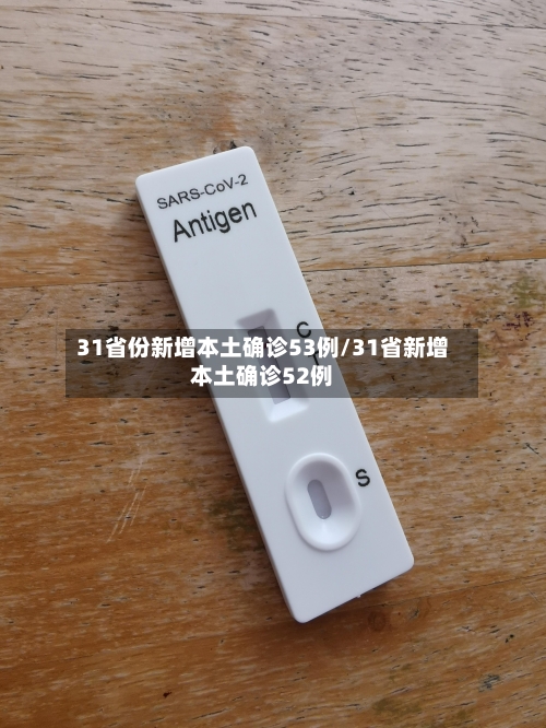 31省份新增本土确诊53例/31省新增本土确诊52例-第1张图片