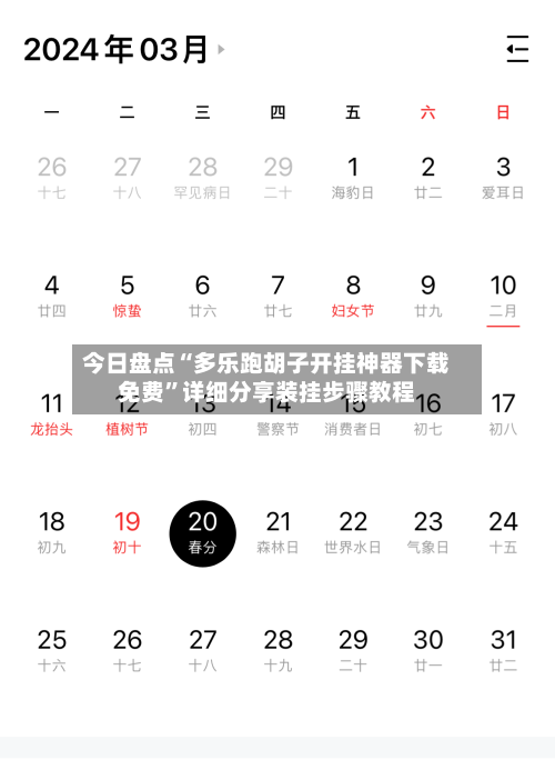今日盘点“多乐跑胡子开挂神器下载免费	”详细分享装挂步骤教程-第1张图片