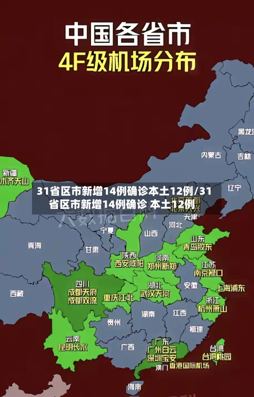 31省区市新增14例确诊本土12例/31省区市新增14例确诊 本土12例-第1张图片