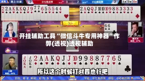 开挂辅助工具“微信斗牛专用神器”作弊(透视)透视辅助-第1张图片