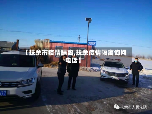 【扶余市疫情隔离,扶余疫情隔离询问电话】-第1张图片