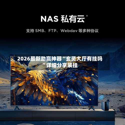2026最新助赢神器“玄灵大厅有挂吗	”详细分享装挂-第2张图片