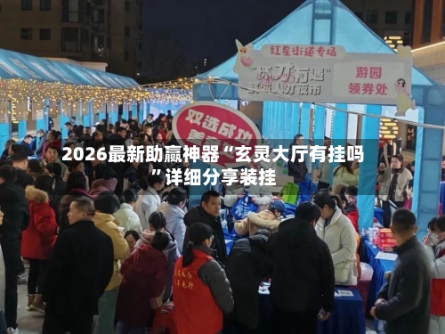 2026最新助赢神器“玄灵大厅有挂吗”详细分享装挂-第3张图片