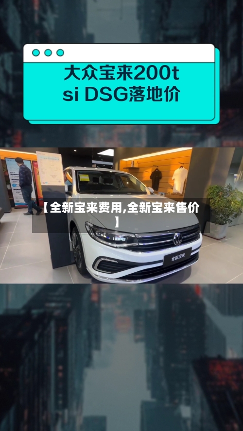 【全新宝来费用,全新宝来售价】-第1张图片