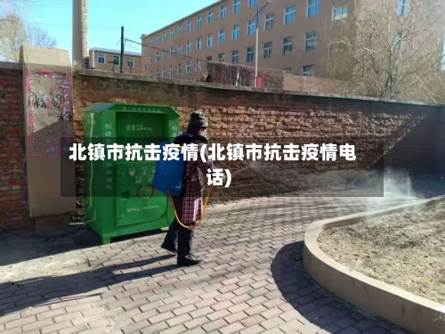 北镇市抗击疫情(北镇市抗击疫情电话)-第2张图片