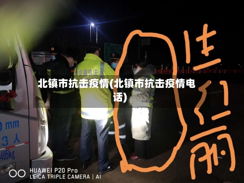 北镇市抗击疫情(北镇市抗击疫情电话)-第1张图片