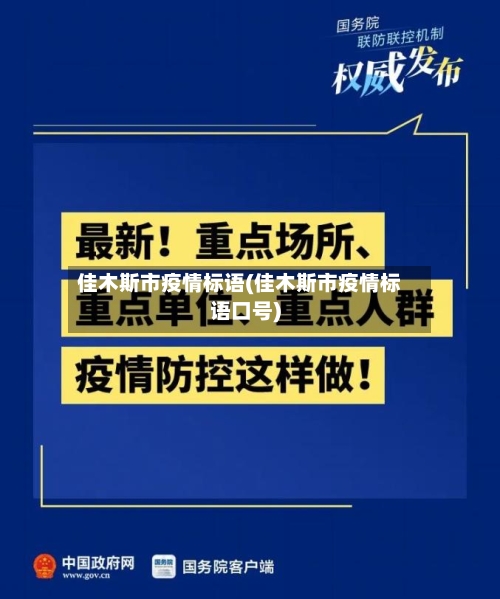 佳木斯市疫情标语(佳木斯市疫情标语口号)-第3张图片