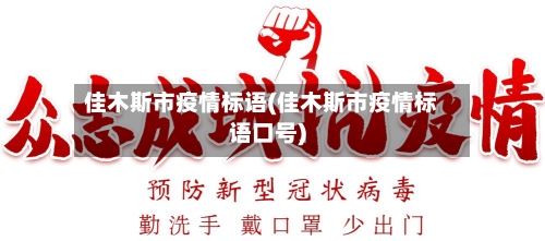 佳木斯市疫情标语(佳木斯市疫情标语口号)-第2张图片