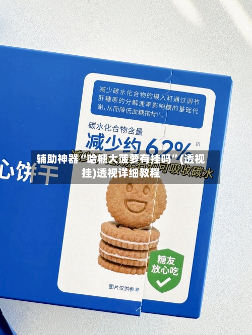 辅助神器“哈糖大菠萝有挂吗”(透视挂)透视详细教程-第2张图片