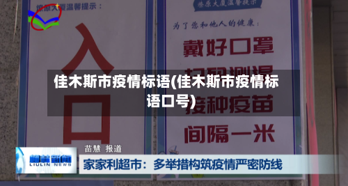 佳木斯市疫情标语(佳木斯市疫情标语口号)-第1张图片