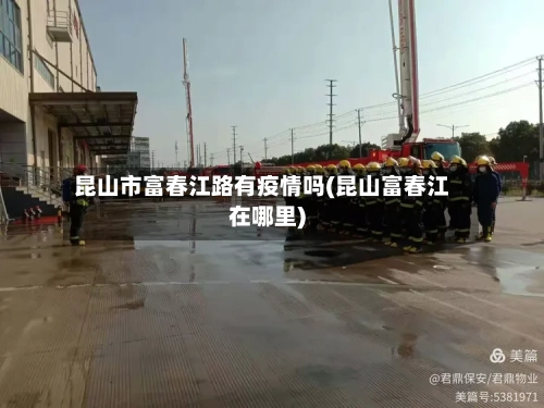 昆山市富春江路有疫情吗(昆山富春江在哪里)-第1张图片