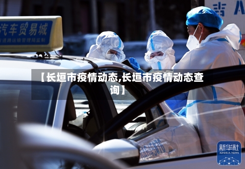 【长垣市疫情动态,长垣市疫情动态查询】-第1张图片