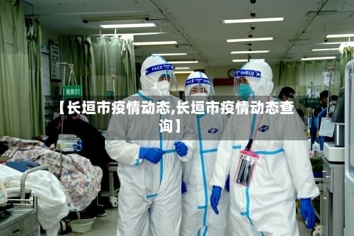 【长垣市疫情动态,长垣市疫情动态查询】-第2张图片