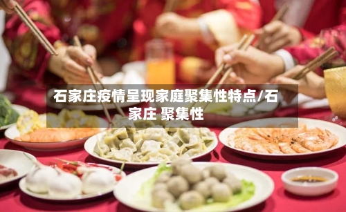 石家庄疫情呈现家庭聚集性特点/石家庄 聚集性-第2张图片