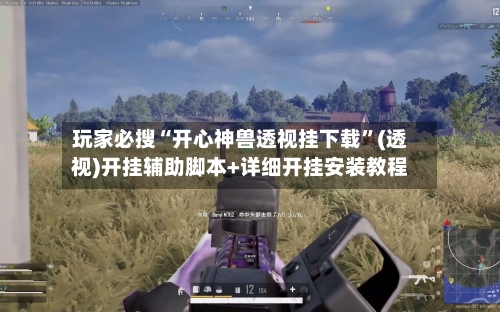 玩家必搜“开心神兽透视挂下载”(透视)开挂辅助脚本+详细开挂安装教程-第1张图片