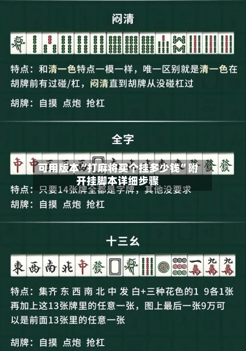 可用版本“打麻将买个挂多少钱”附开挂脚本详细步骤-第2张图片