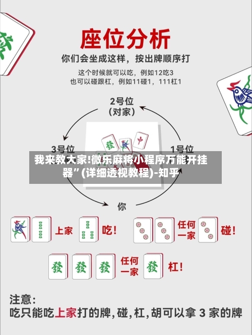 我来教大家!微乐麻将小程序万能开挂器”(详细透视教程)-知乎-第1张图片
