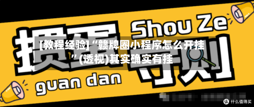 [教程经验]“赣牌圈小程序怎么开挂	”(透视)其实确实有挂-第1张图片