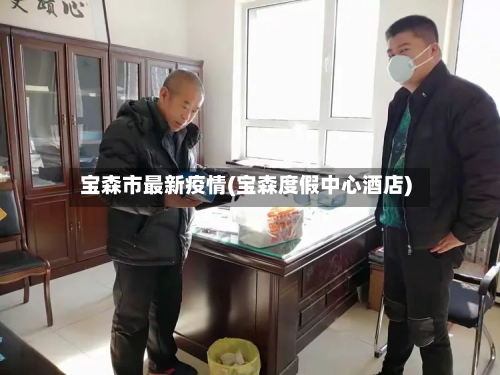 宝森市最新疫情(宝森度假中心酒店)-第2张图片