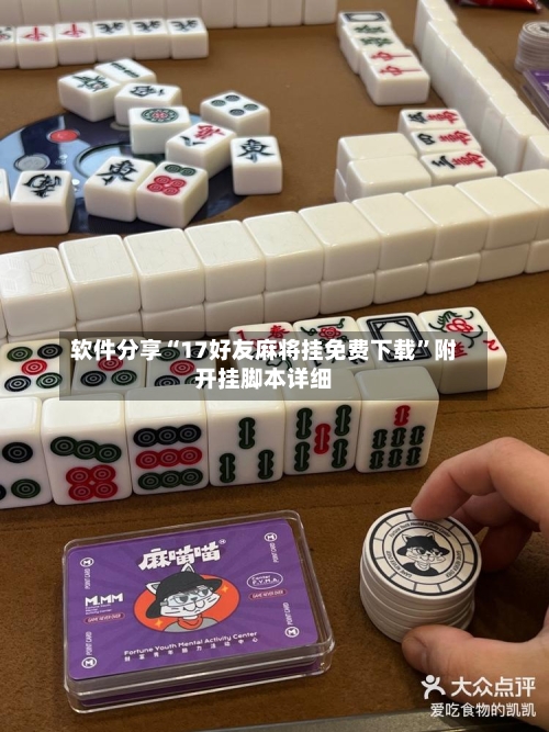 软件分享“17好友麻将挂免费下载”附开挂脚本详细-第1张图片