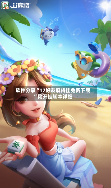 软件分享“17好友麻将挂免费下载”附开挂脚本详细-第2张图片