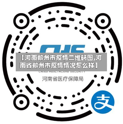 【河南郑州市疫情二维码图,河南省郑州市疫情情况怎么样】-第2张图片
