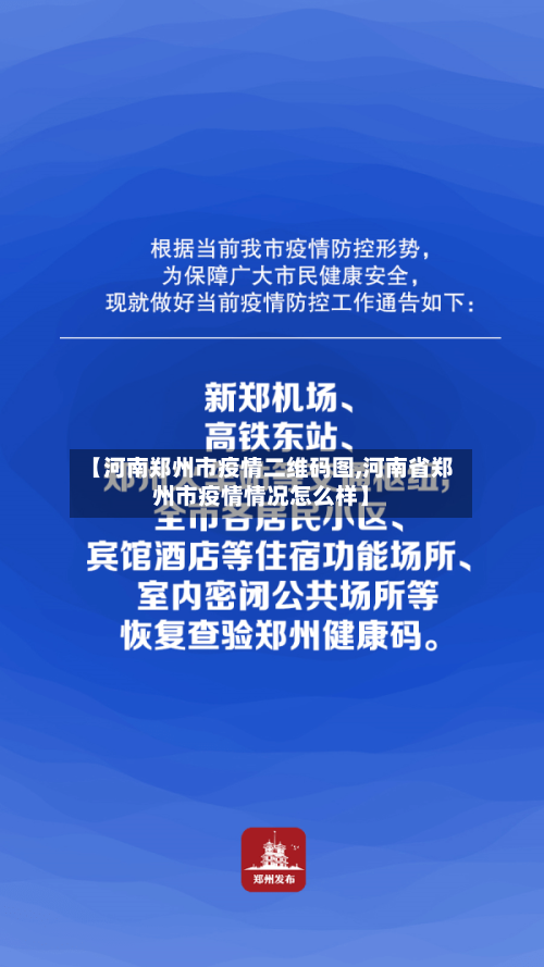 【河南郑州市疫情二维码图,河南省郑州市疫情情况怎么样】-第1张图片