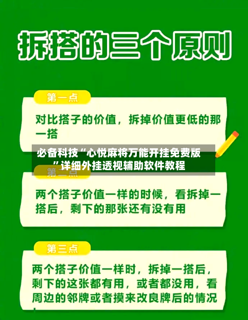 必备科技“心悦麻将万能开挂免费版”详细外挂透视辅助软件教程-第2张图片
