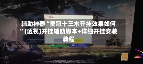 辅助神器“皇冠十三水开挂效果如何”(透视)开挂辅助脚本+详细开挂安装教程-第1张图片