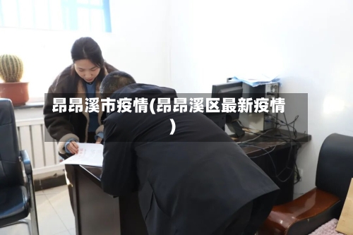 昂昂溪市疫情(昂昂溪区最新疫情)-第1张图片