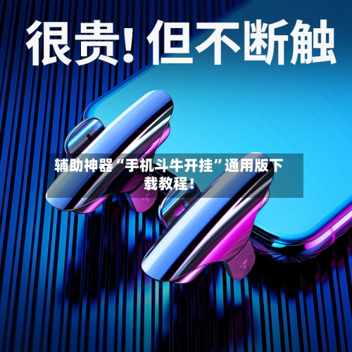 辅助神器“手机斗牛开挂	”通用版下载教程！-第2张图片