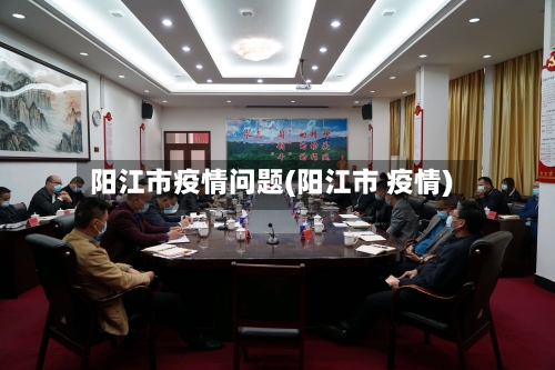 阳江市疫情问题(阳江市 疫情)-第2张图片