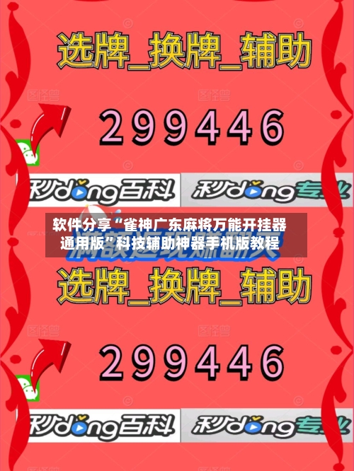 软件分享“雀神广东麻将万能开挂器通用版”科技辅助神器手机版教程-第1张图片
