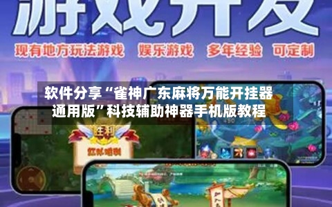 软件分享“雀神广东麻将万能开挂器通用版	”科技辅助神器手机版教程-第2张图片