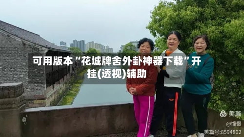 可用版本“花城牌舍外卦神器下载”开挂(透视)辅助-第1张图片