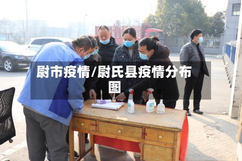 尉市疫情/尉氏县疫情分布图-第2张图片