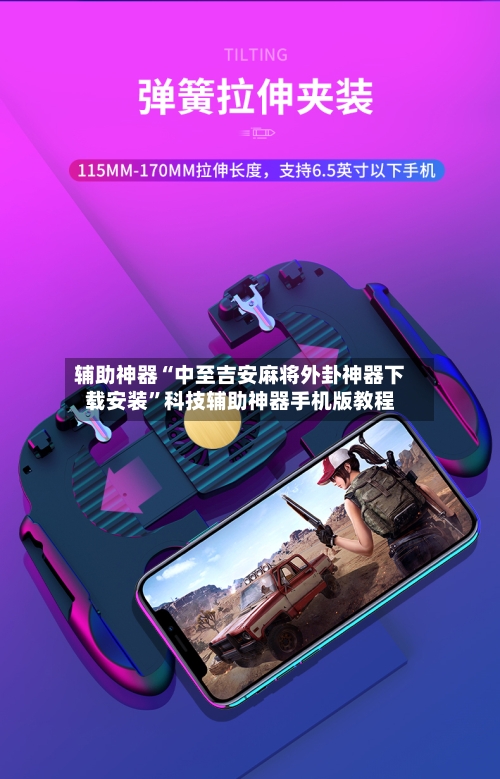 辅助神器“中至吉安麻将外卦神器下载安装	”科技辅助神器手机版教程-第3张图片