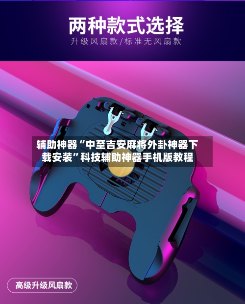 辅助神器“中至吉安麻将外卦神器下载安装”科技辅助神器手机版教程-第1张图片