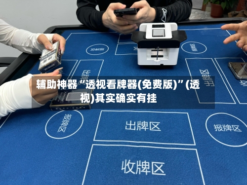 辅助神器“透视看牌器(免费版)”(透视)其实确实有挂-第3张图片