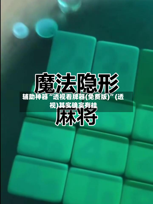 辅助神器“透视看牌器(免费版)	”(透视)其实确实有挂-第1张图片