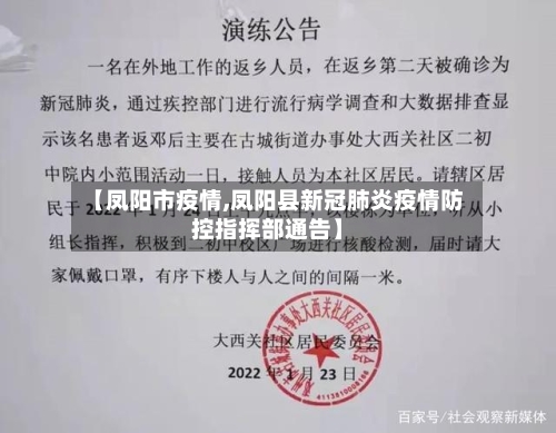 【凤阳市疫情,凤阳县新冠肺炎疫情防控指挥部通告】-第1张图片