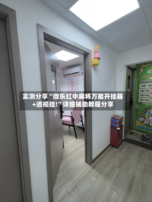 实测分享“微乐红中麻将万能开挂器+透视挂!	”详细辅助教程分享-第2张图片