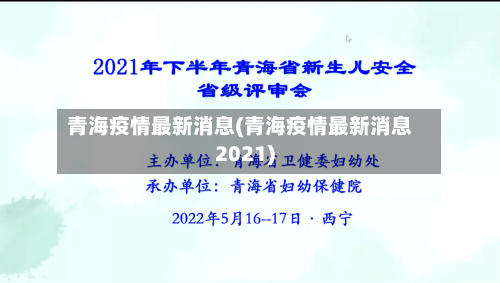 青海疫情最新消息(青海疫情最新消息2021)-第2张图片