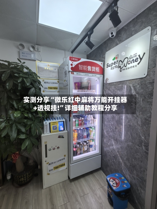 实测分享“微乐红中麻将万能开挂器+透视挂!”详细辅助教程分享-第3张图片
